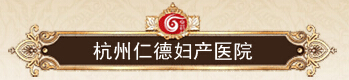 杭州仁德婦產醫院